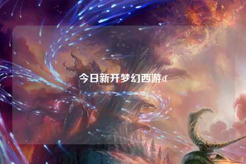 今日新开梦幻西游sf